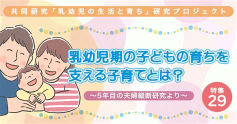 教育フォーカス│【特集29】共同研究「乳幼児の生活と育ち」研究プロジェクト 乳幼児期の子どもの育ちを支える子育てとは？ ～5年目の夫婦縦断研究