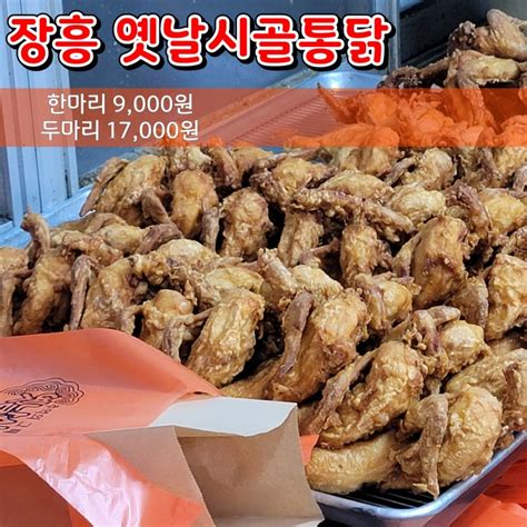 장흥 옛날시골통닭 한마리 통닭 중 가장 맛있는 치킨맛집 추천 네이버 블로그