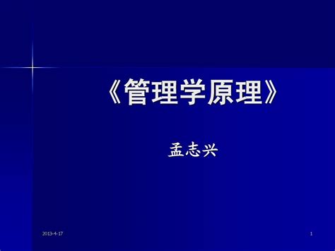 管理学原理 第一章 Word文档在线阅读与下载 无忧文档