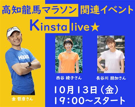 【10月13日金19時～】キンスタライブのお知らせ 高知龍馬マラソン2025【公式】