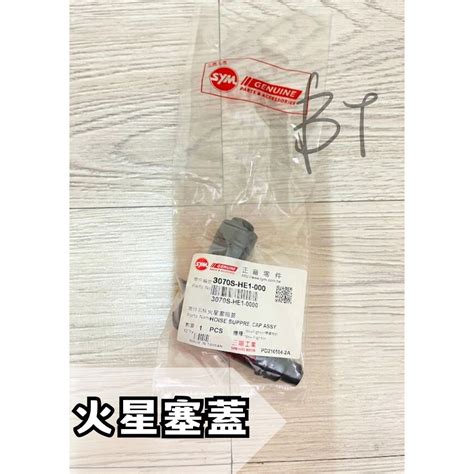 Bt機車材料精品 現貨 Sym 三陽 原廠 火星塞蓋 He1 火星塞蓋 蝦皮購物