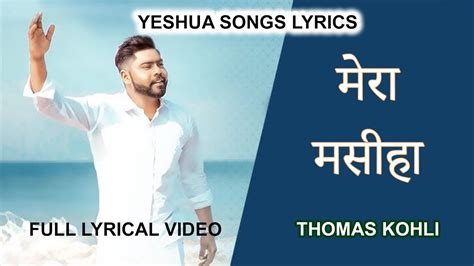 मर मसह MERA MASIHA WORSHIPER THOMAS KOHLI FULL LYRICAL