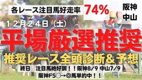 【平場厳選推奨】2022 12月24日 2場全レース全頭診断＆予想 平場予想 Youtube