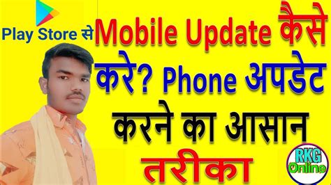 Mobile Update Kaise Kare