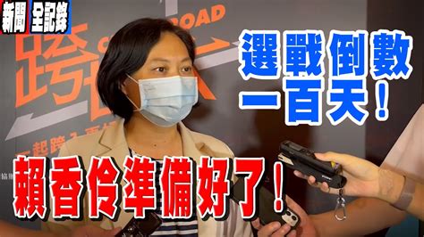 賴香伶對鄭文燦喊話：不需要批評別人的政見！ Youtube