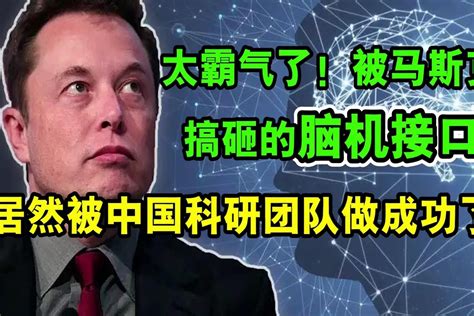 太霸气了！被马斯克搞砸的脑机接口，居然被中国科研团队做成功了 凤凰网视频 凤凰网