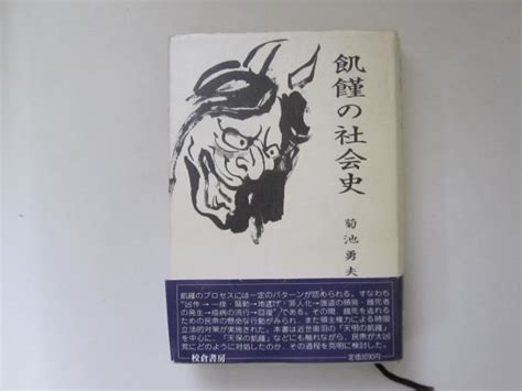 飢饉の社会史菊池勇夫 誠信堂書店 古本、中古本、古書籍の通販は「日本の古本屋」