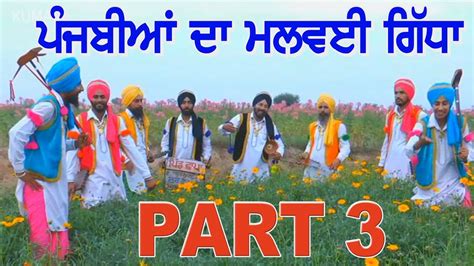 ਪਰਸਧ ਪਜਬ ਲਕ ਨਚ ਮਲਵਈ ਗਧ Punjabi lok nach malwyi Giddha Real