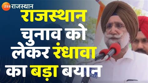 Rajasthan Election क लकर परभर Sukhjinder Randhawa क बड बयन