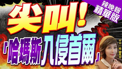 【盧秀芳辣晚報】震撼 「哈瑪斯入侵首爾」 以駐韓使館發布影片｜不到一天 以色列使館 所有官方社交平台 撤掉 相關視頻 中天新聞ctinews 精華版 Youtube