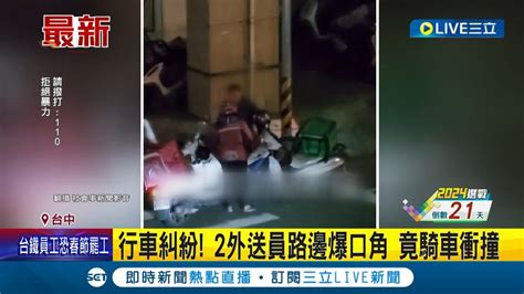 2外送員因行車糾紛路邊爆口角 熊貓外送員一度騎車離開 卻又折返 衝撞對方 ｜記者 施以慧 沈明志｜【live大現場】20231223｜三立新聞台 Youtube