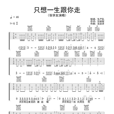 只想一生跟你走吉他谱g调（编配经典还原度高）张学友弹唱六线谱