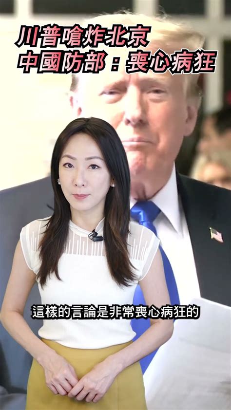 新聞快訊 川普嗆炸北京 中國國防部：喪心病狂 Shorts Trump 川普 北京 Youtube