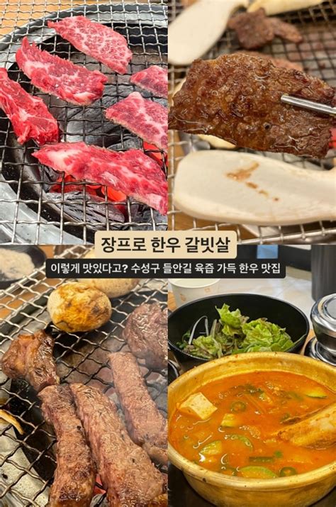 대구 들안길 맛집 마블링이 예술인 갈빗살 입에서 살살 녹는한우 맛집 장프로 한우 갈빗살 들안길 본점 네이버 블로그