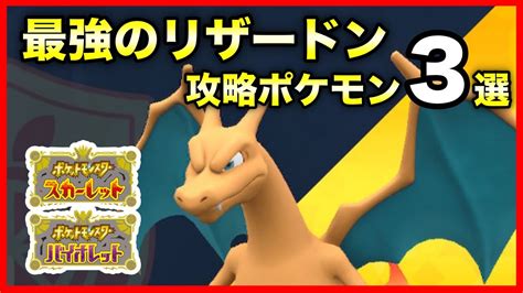 【ポケモンsv】最強リザードン対策ポケモン3選！おすすめ攻略ポケモンをご紹介！【ポケモン スカーレット バイオレット】 Youtube