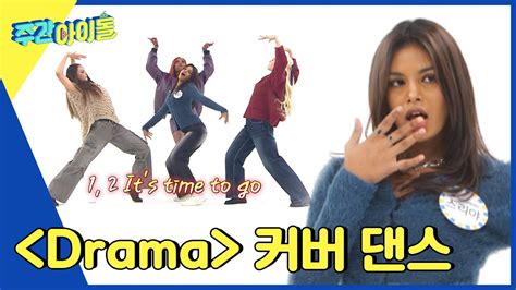 ENG IND Weekly Idol 자신들만의 쇠맛 느낌을 살린 블랙스완의 Drama 원곡 aespa 댄스 l