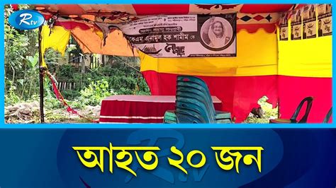 নির্বাচনী প্রচার ঘিরে দেশের বিভিন্ন জেলায় হামলা ও সংঘর্ষ Rtv News Youtube