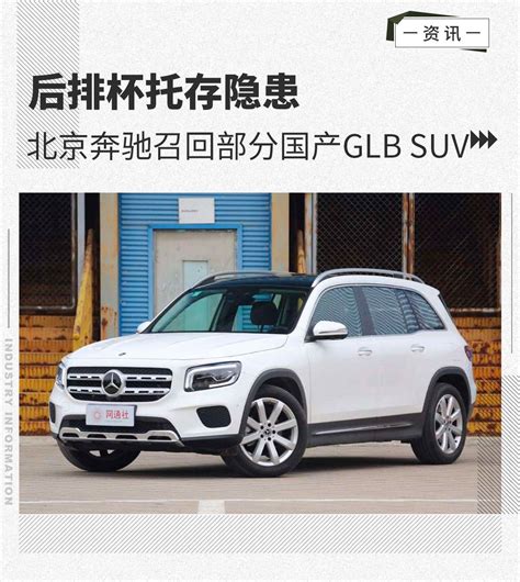 后排杯托存隐患 北京奔驰召回部分国产glb Suv 知乎