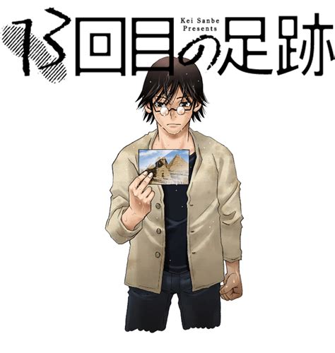 三部けい先生最新作『13回目の足跡』がコミックnewtypeにて2023年3月17日（金）より連載開始！ 第1話は一挙59ページ掲載