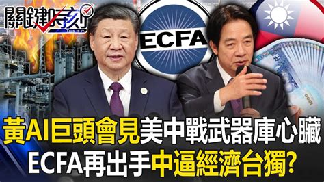 中逼「經濟台獨」？ecfa再出手台灣已無傷 黃仁勳ai巨頭會見美中戰「武器庫心臟」！【關鍵時刻】20240531 1 劉寶傑 黃世聰 封開平 吳子嘉 王瑞德 [eng Sub] Youtube