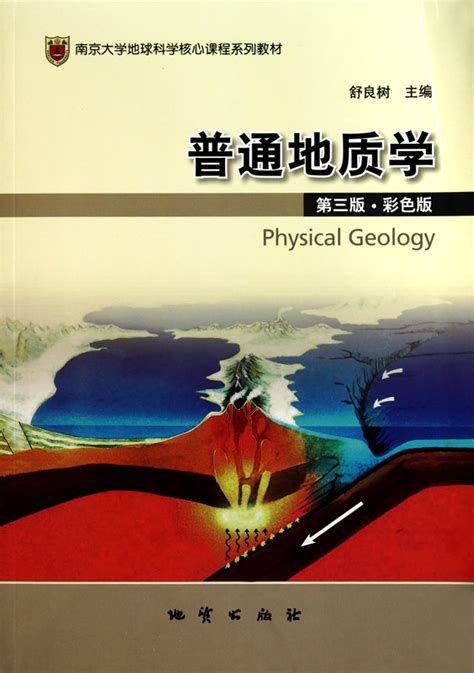 《普通地质学第3版彩色版南京大学地球科学核心课程系列教材》【正版图书 折扣 优惠 详情 书评 试读】 新华书店网上商城