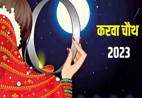 Karva Chauth 2023 इस साल कब है करवा चौथ व्रत जानें तिथि शुभ मुहूर्त