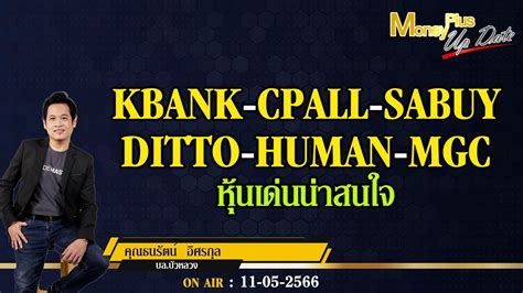 KBANK CPALL SABUY DITTO HUMAN MGC หนเดนนาสนใจ คณธนรตน คณ