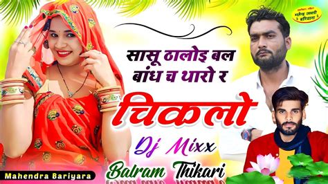 बलरम ठकर ll सस ठलइ बल बध च थर र चकल ll balram thikari new