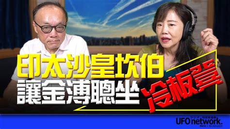 飛碟聯播網《飛碟午餐 尹乃菁時間》20231106 印太沙皇坎伯讓金溥聰坐冷板凳 Youtube