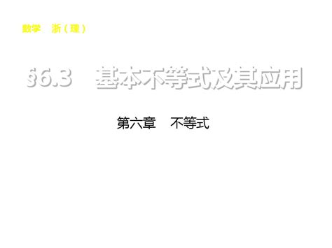 步步高浙江高考数学理科一轮复习配套课件63基本不等式及其应用word文档在线阅读与下载免费文档