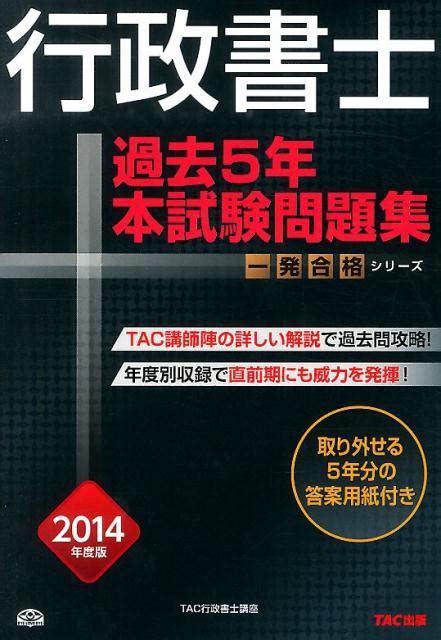 楽天ブックス 行政書士過去5年本試験問題集（2014年度版） 一発合格 Tac株式会社 9784813253648 本