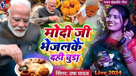 Makar Sankranti Ka Gana Usha Yadav Ka