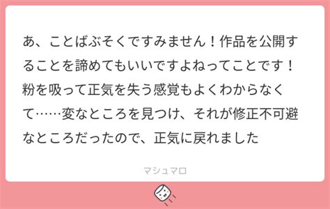 あ、ことばぶそくですみません！作品を公開することを諦めてもいいですよねってことです！粉を吸って正気を失う感覚もよくわからなくて……変なところを