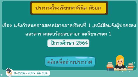 ประกาศ โรงเรียนราชวินิต มัธยม เรื่อง แจ้งกำหนดการสอบปลายภาคเรียนที่ 1 หนังสือแจ้งผู้ปกครอง และ