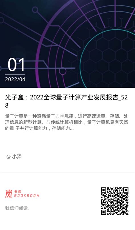 光子盒：2022全球量子计算产业发展报告528 岚书房