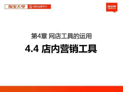 Ppt淘宝大学网店运营专才第4章网店工具的运用4店内营销工具word文档在线阅读与下载无忧文档