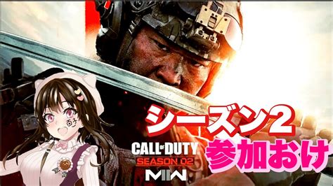 【cod Mw2】 132🌸 初見さんの参加不可シーズン2来たわよ 参加おけ Youtube