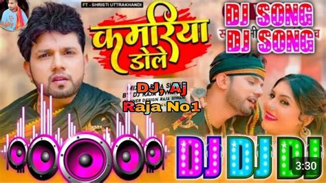 Dj Aj Raja Hard Bass Mix Kamariya Dole Raja Ji Neelkamal Singh Dj