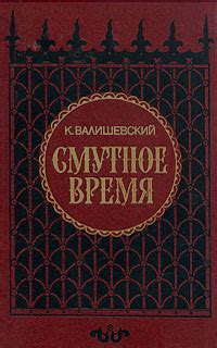 Книга "Смутное время" Валишевский Казимир Феликсович – купить книгу ...