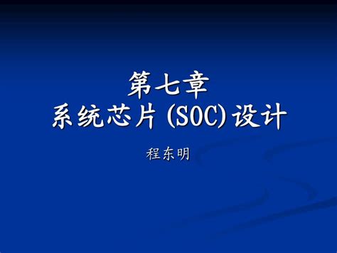 第七章 系统芯片soc设计修改word文档在线阅读与下载无忧文档