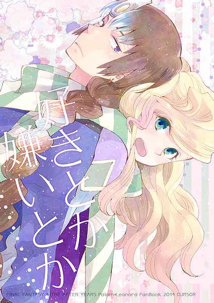 好きとか嫌いとか [カーソル サトー ] ファイナルファンタジー 同人誌のとらのあな女子部全年齢向け通販