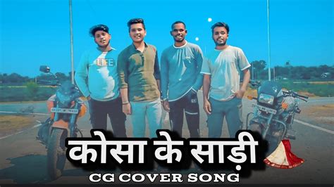 Kosa Ke Sadi कस क सड CG Cover Song CG BOYS OFFICIAL 2022