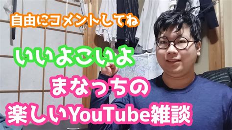 みんなで楽しく雑談しようぜ！まなっちの楽しい雑談 Youtube