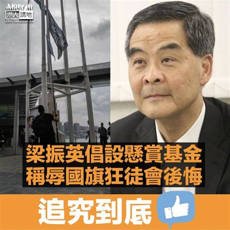 【追究到底】倡議成立懸賞基金 梁振英：辱國旗狂徒與泛民議員會後悔 焦點新聞 港人講地