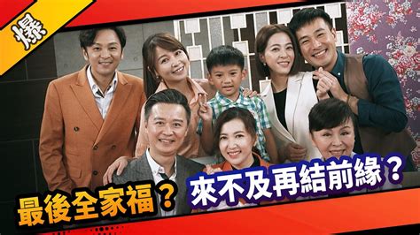 《八點檔搶先爆》市井豪門 Ep174 最後全家福？ 來不及再結前緣？ Youtube