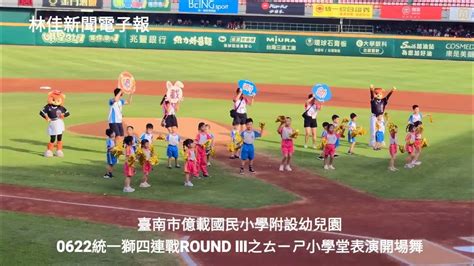 0622統一獅 臺南主場四連戰round Ⅲ之ㄊㄧㄕ開心小學堂主題日 ， 臺南市億載國民小學附設幼兒園，表演開場舞 Youtube