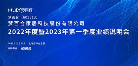 梦百合2022年度暨2023年第一季度业绩说明会