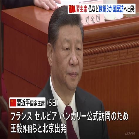 中国・習近平主席 仏など欧州3か国歴訪に出発 欧州訪問は5年ぶり 2024年5月5日掲載 ライブドアニュース