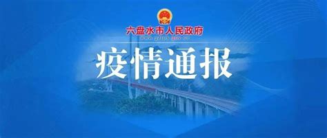 关于盘州市1例省外输入人员阳性调查处置情况的通报 防控 六盘水市 疫情