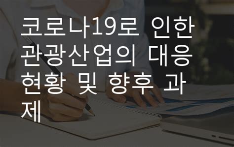 코로나19로 인한 관광산업의 대응 현황 및 향후 과제